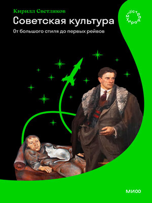 cover image of Советская культура. От большого стиля до первых рейвов